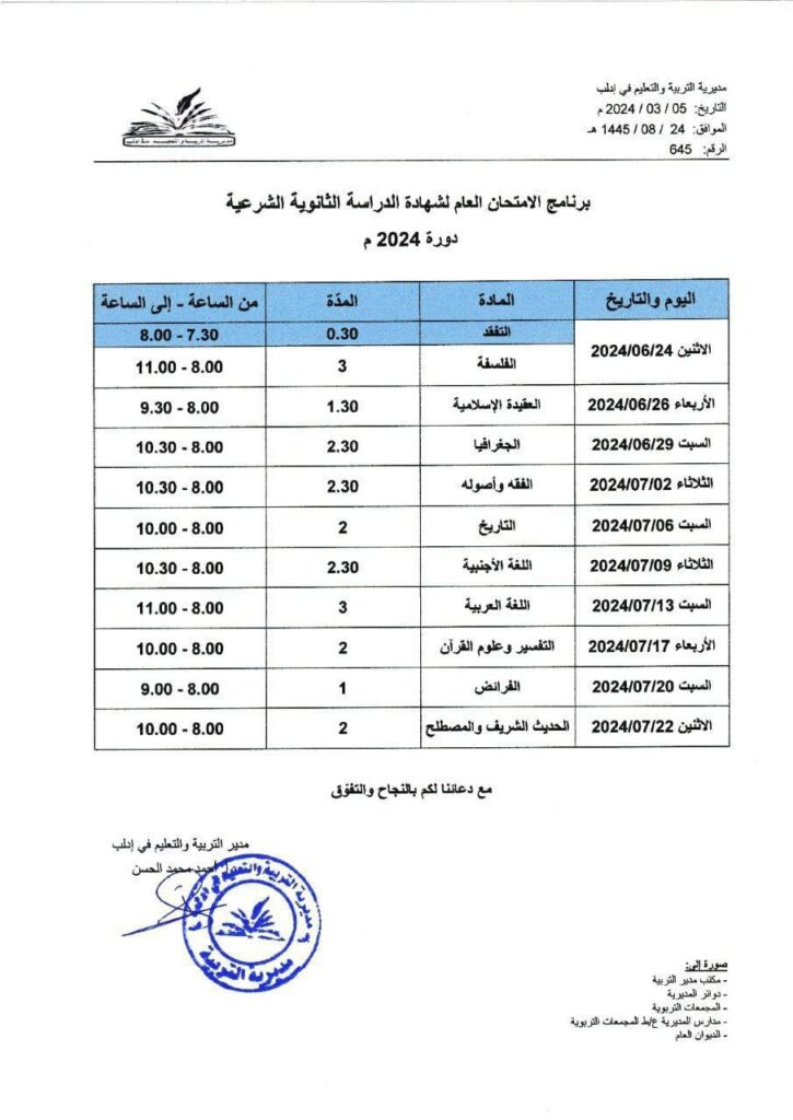 برنامج الامتحان لشهادة الدراسة الثانوية الشرعية