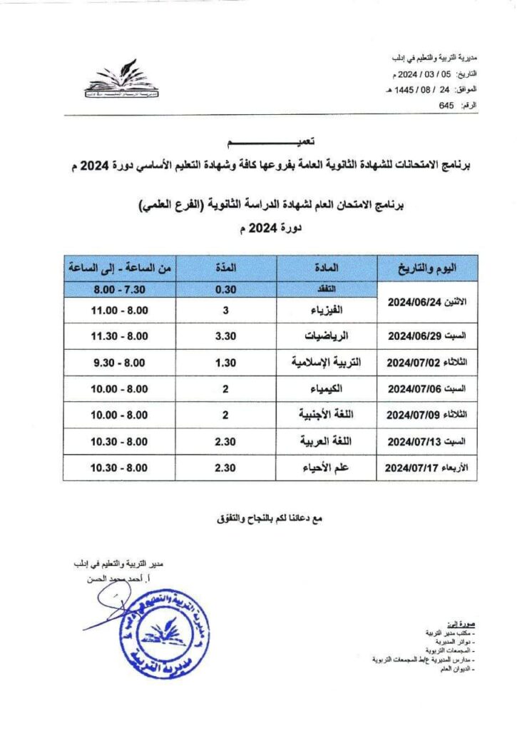 برنامج الامتحان العام لشهادة الدراسة الثانوية لفرع العلمي