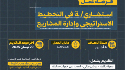 فرصة عمل: استشاري/ـة متخصص في التخطيط الاستراتيجي وإدارة المشاريع