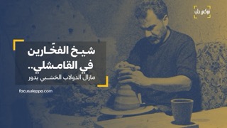 شيخ الفخّارين في القامشلي.. مازال الدولاب الخشبي يدور