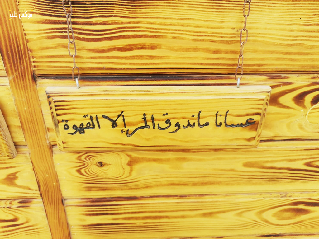 عبارة من كشك باتريسيا بالقرب من حديقة المشتل في مدينة إدلب، 2025.