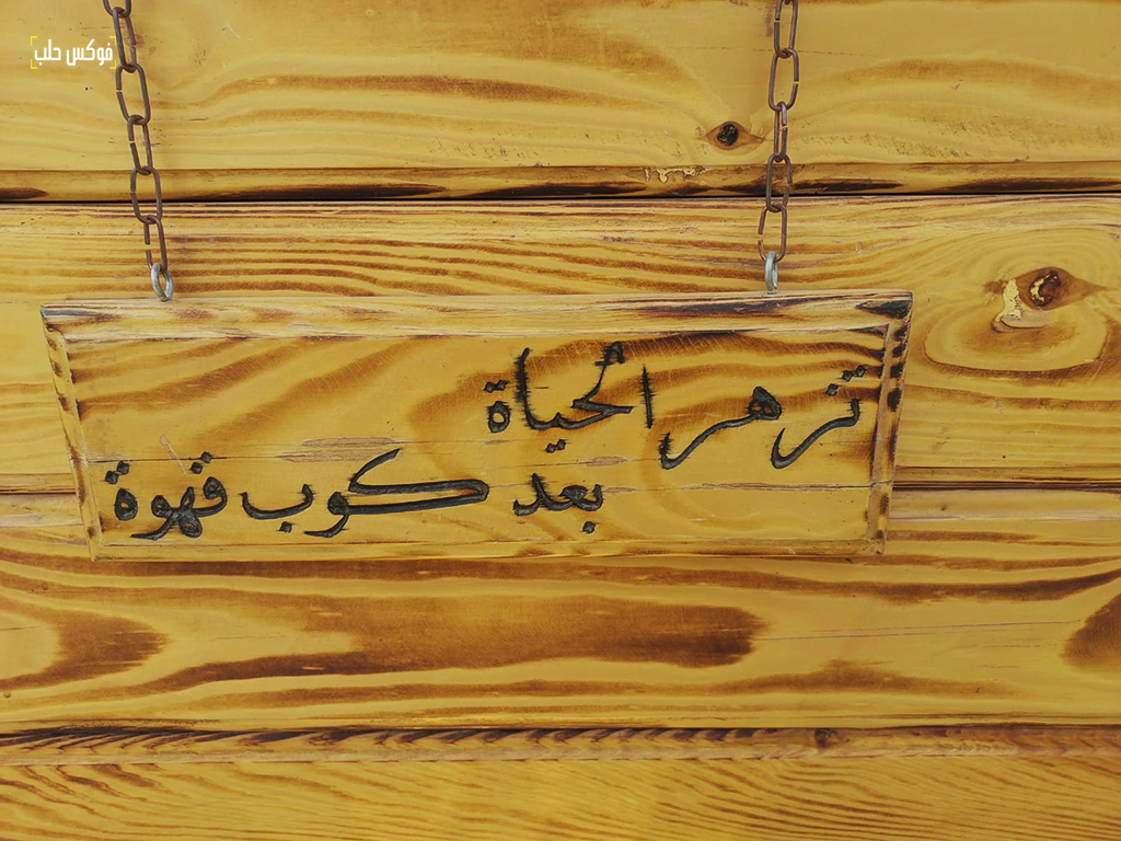 عبارة من كشك باتريسيا بالقرب من حديقة المشتل في مدينة إدلب، 2025.