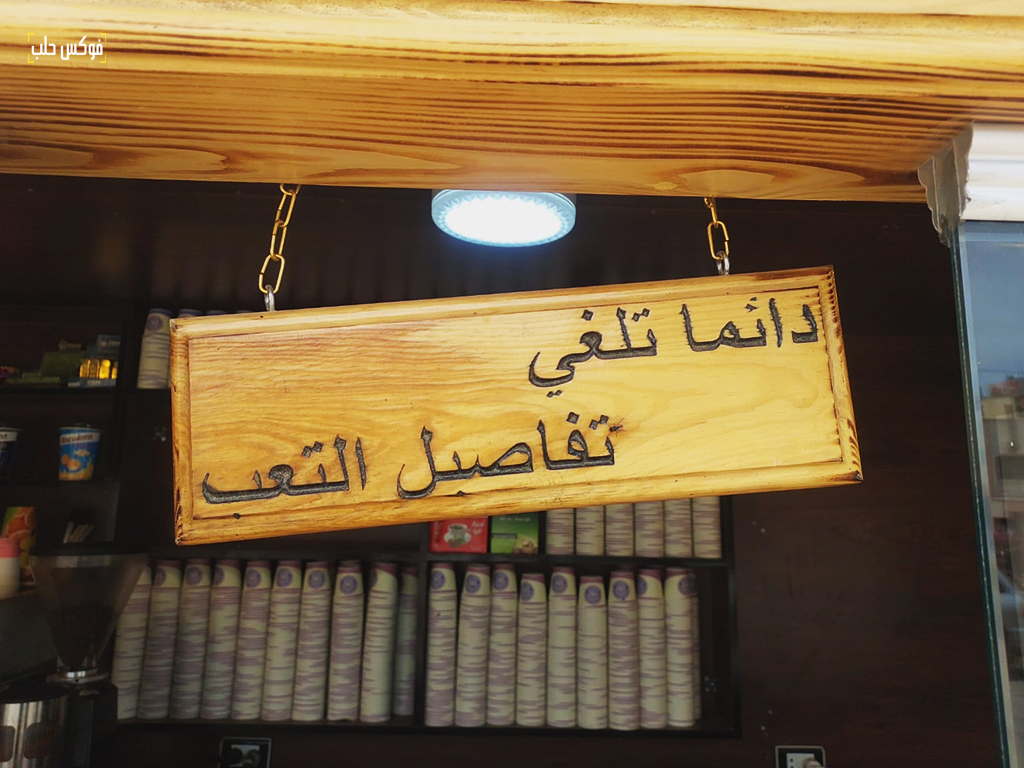 عبارة من كشك باتريسيا بالقرب من حديقة المشتل في مدينة إدلب، 2025.