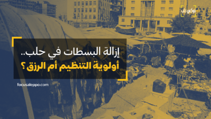 إزالة البسطات في حلب.. أولوية التنظيم أم الرزق؟