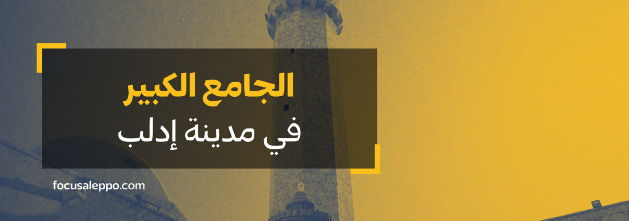 الجامع الكبير في مدينة إدلب