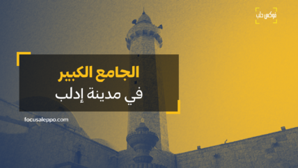 الجامع الكبير في مدينة إدلب