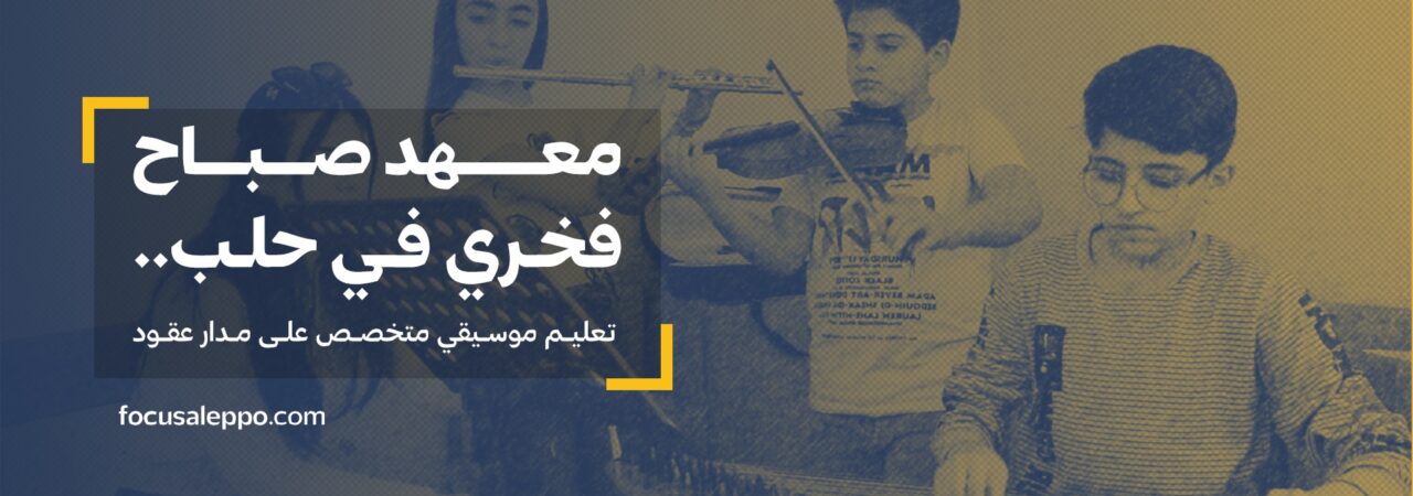 معهد صباح فخري في حلب.. تعليم موسيقي متخصص على مدار عقود