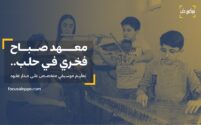 معهد صباح فخري في حلب.. تعليم موسيقي متخصص على مدار عقود