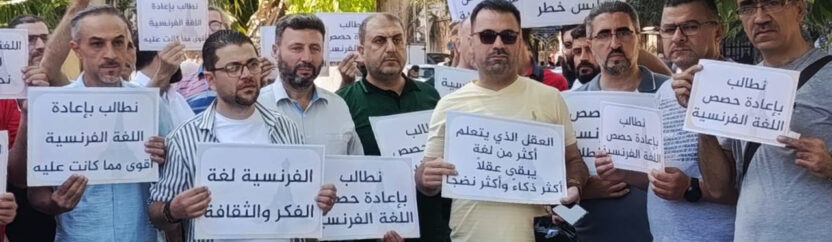 احتجاجات على تقليص حصص الفرنسية.. تهديدٌ للوظائف ومستقبل الطلاب