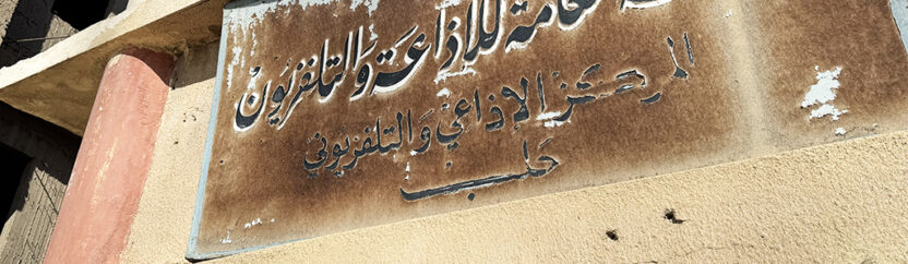 في إذاعة حلب لا شيء.. ينقطع الصوت ويصمت الأثير
