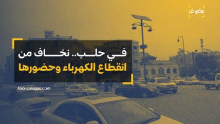 في حلب.. نخاف من انقطاع الكهرباء وحضورها