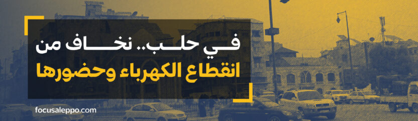 في حلب.. نخاف من انقطاع الكهرباء وحضورها