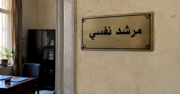 مرشد نفسي أم مشرف أنشطة .. كيف أُعيد تعريف دور الإرشاد النفسي؟