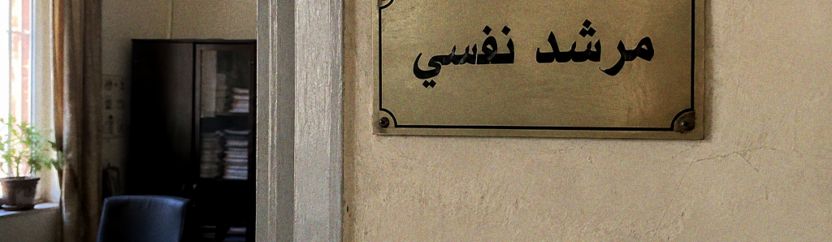 مرشد نفسي أم مشرف أنشطة .. كيف أُعيد تعريف دور الإرشاد النفسي؟